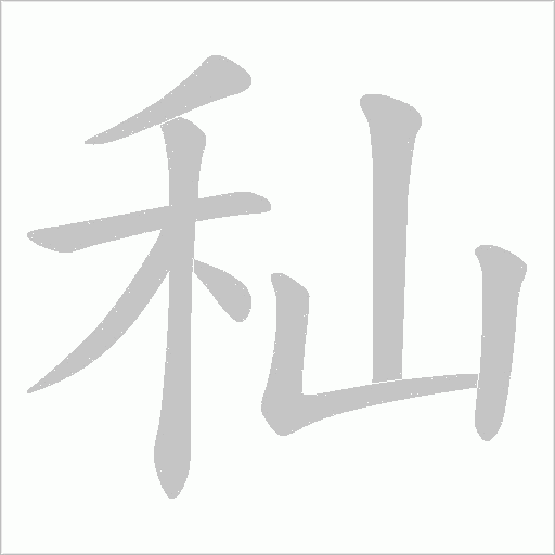 秈的笔顺动画演示
