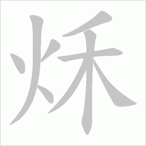 秌的笔顺动画演示