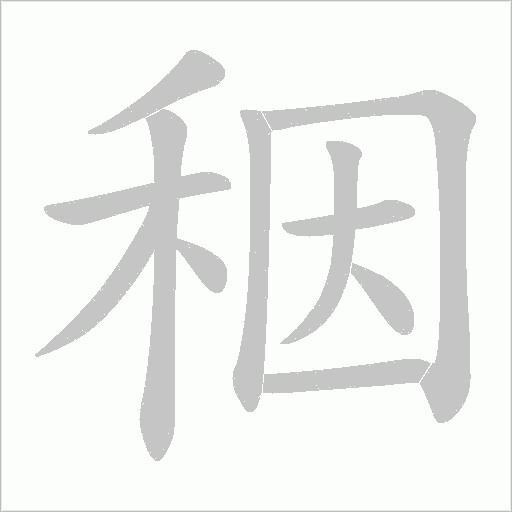 秵的笔顺动画演示