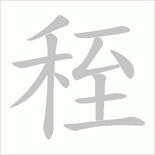 秷的笔顺动画演示
