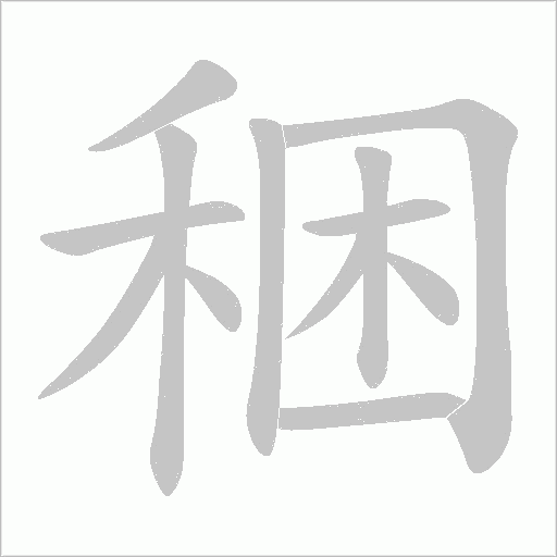 稇的笔顺动画演示