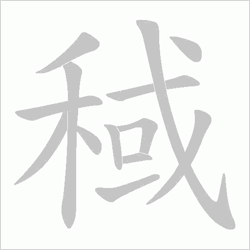 稢的笔顺动画演示