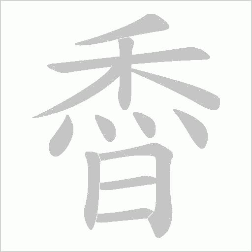 稥的笔顺动画演示