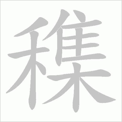 穕的笔顺动画演示
