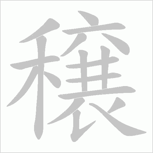 穣的笔顺动画演示