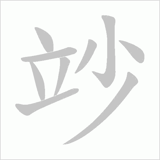 竗的笔顺动画演示