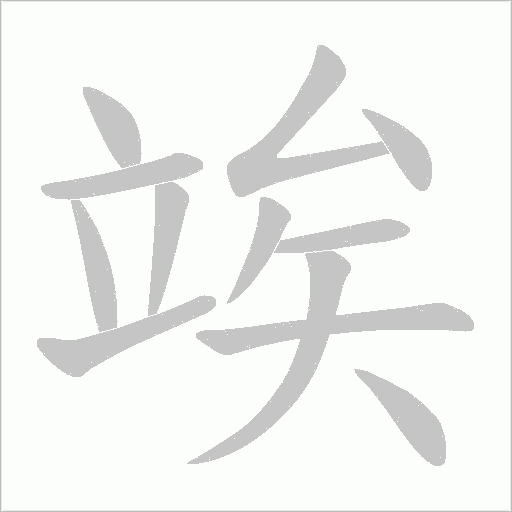 竢的笔顺动画演示