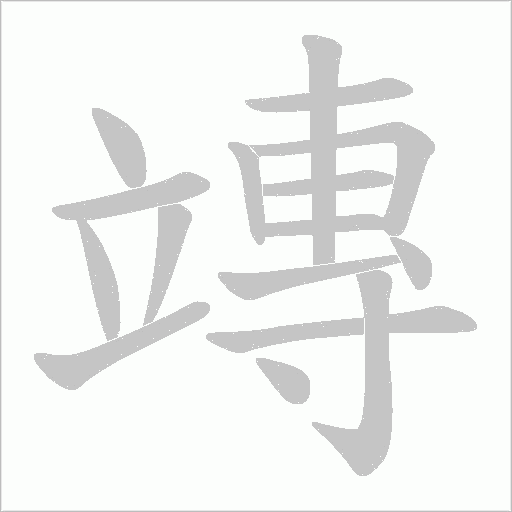 竱的笔顺动画演示