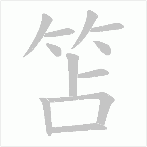 笘的笔顺动画演示