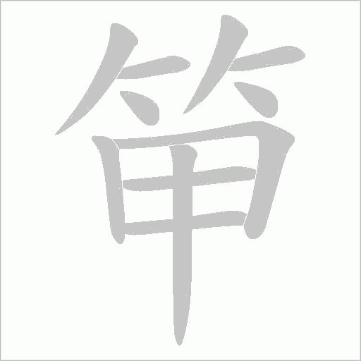 笚的笔顺动画演示