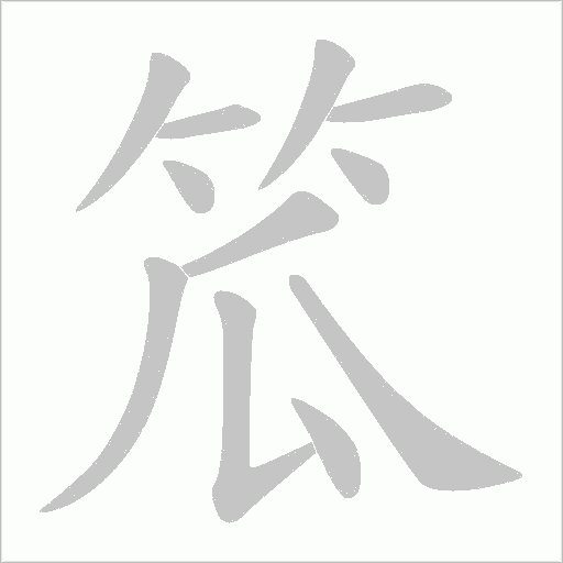 笟的笔顺动画演示