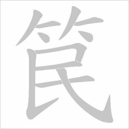笢的笔顺动画演示