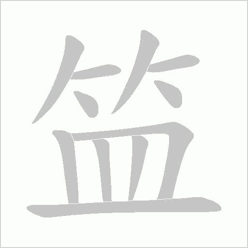 笽的笔顺动画演示