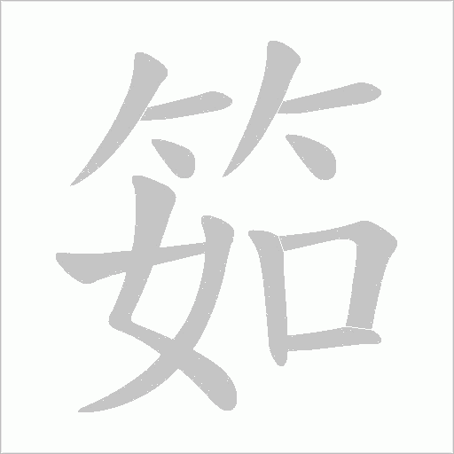 筎的笔顺动画演示