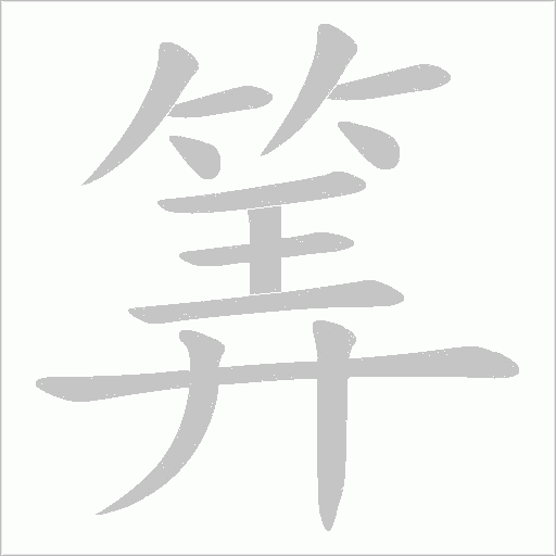 筭的笔顺动画演示