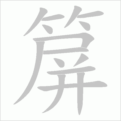 箳的笔顺动画演示