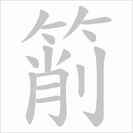 箾的笔顺动画演示