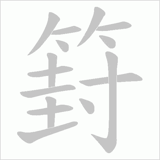 篈的笔顺动画演示