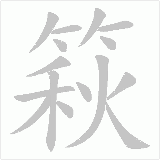 篍的笔顺动画演示