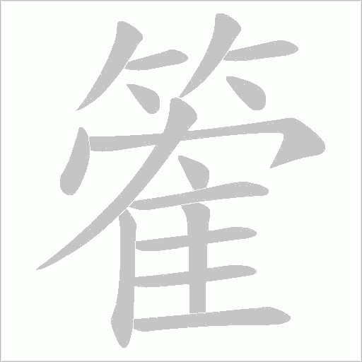 篧的笔顺动画演示