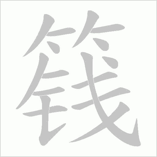 篯的笔顺动画演示