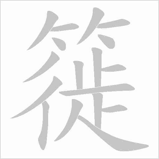 簁的笔顺动画演示