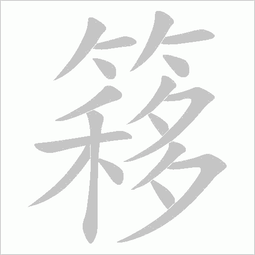簃的笔顺动画演示