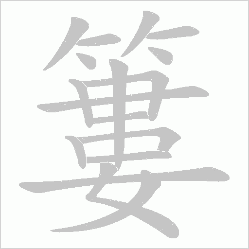 簍的笔顺动画演示