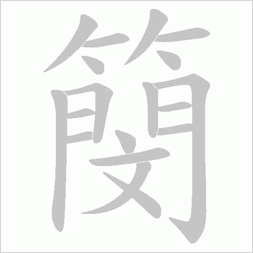 簢的笔顺动画演示