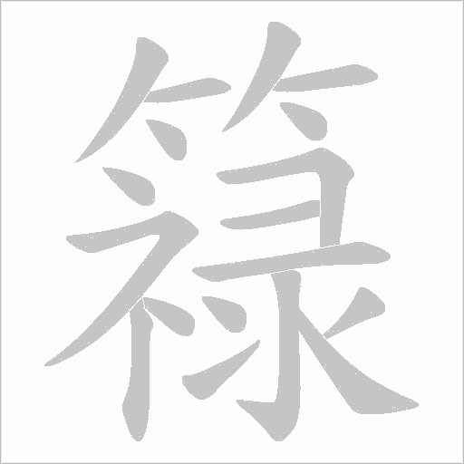 簶的笔顺动画演示
