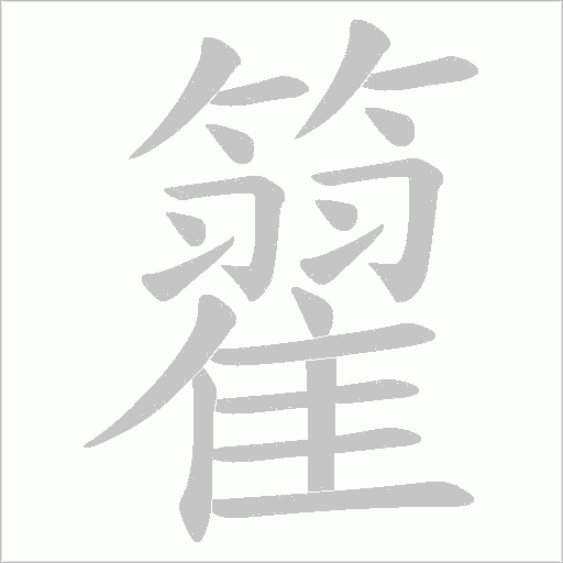 籊的笔顺动画演示