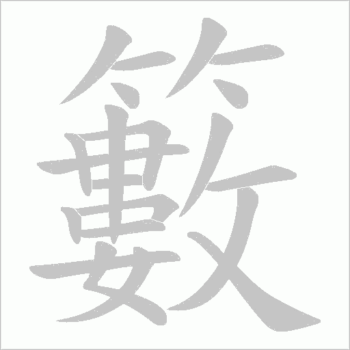 籔的笔顺动画演示