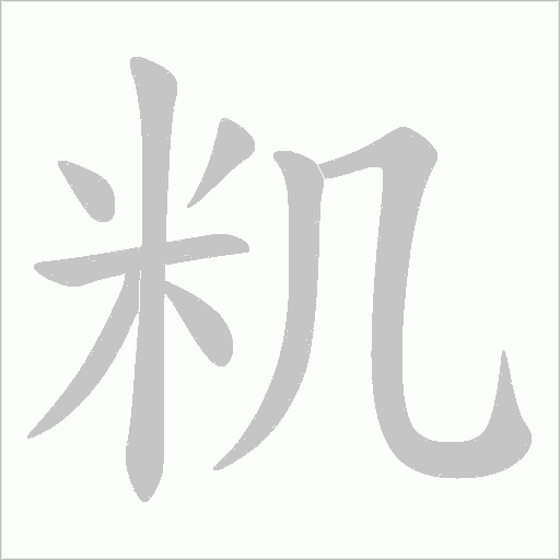 籶的笔顺动画演示