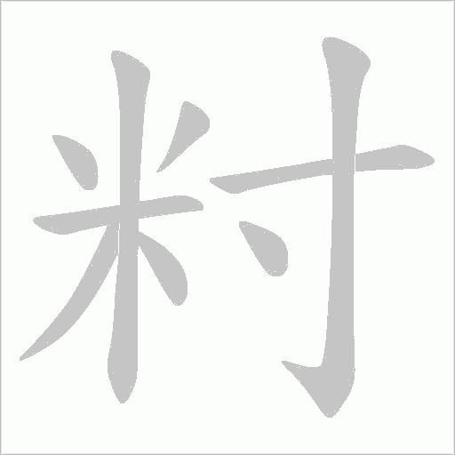 籿的笔顺动画演示