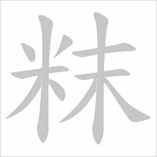 粖的笔顺动画演示