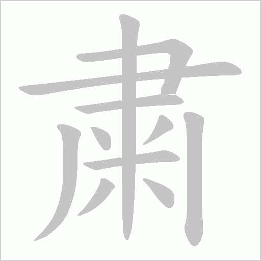 粛的笔顺动画演示