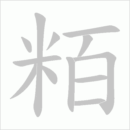 粨的笔顺动画演示