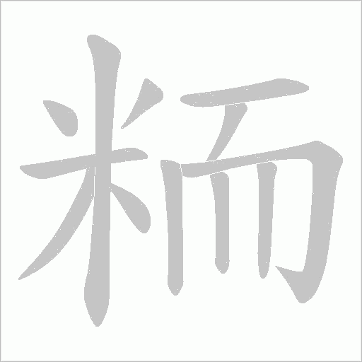 粫的笔顺动画演示