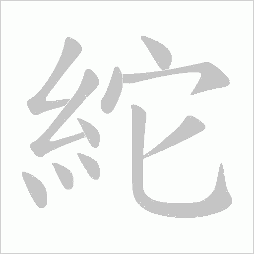 紽的笔顺动画演示