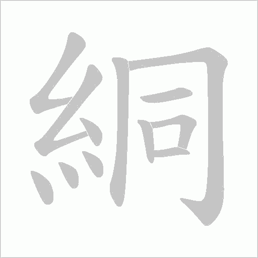 絧的笔顺动画演示