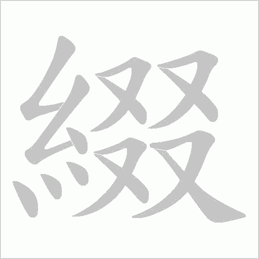 綴的笔顺动画演示