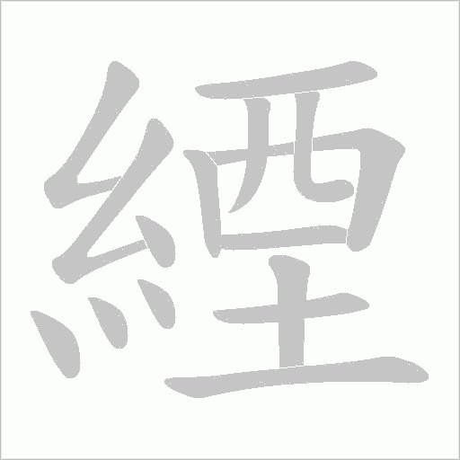 緸的笔顺动画演示