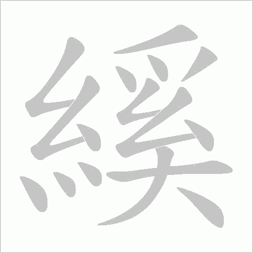 縘的笔顺动画演示