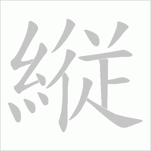 縦的笔顺动画演示