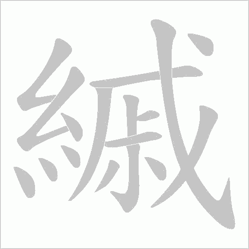縬的笔顺动画演示