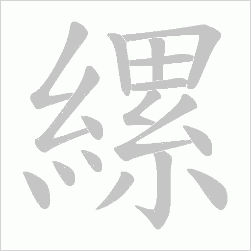 縲的笔顺动画演示