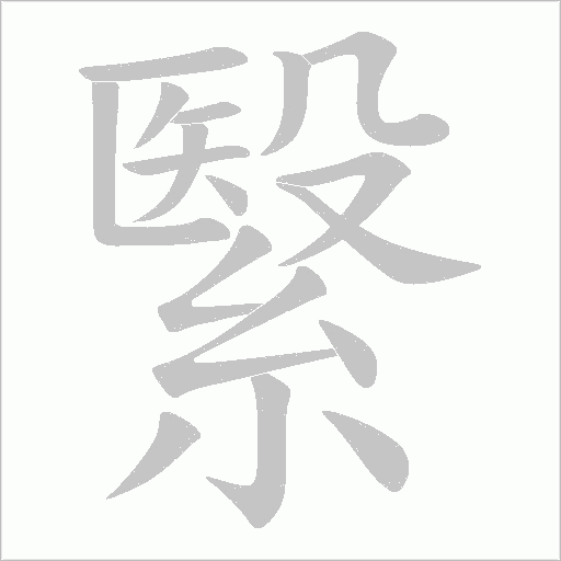 繄的笔顺动画演示