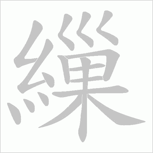 繅的笔顺动画演示