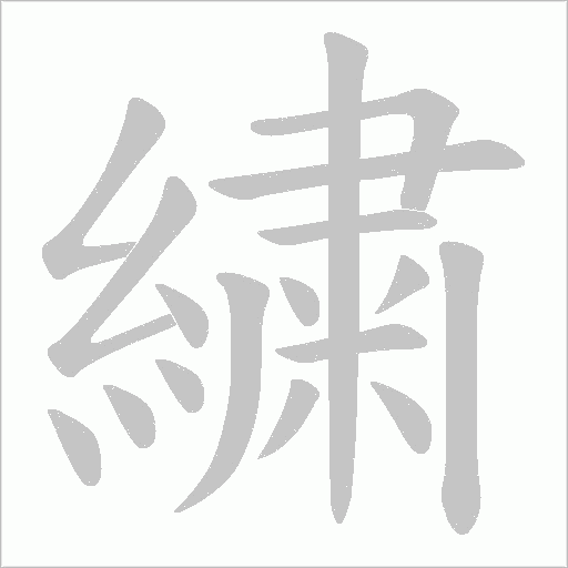 繍的笔顺动画演示
