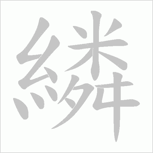 繗的笔顺动画演示